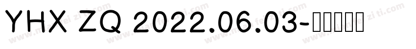 YHX ZQ 2022.06.03字体转换